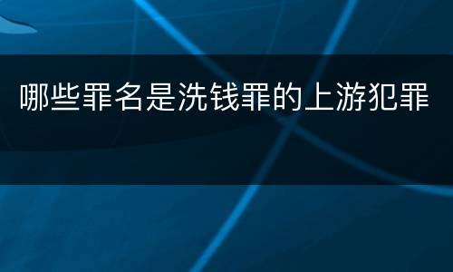 哪些罪名是洗钱罪的上游犯罪