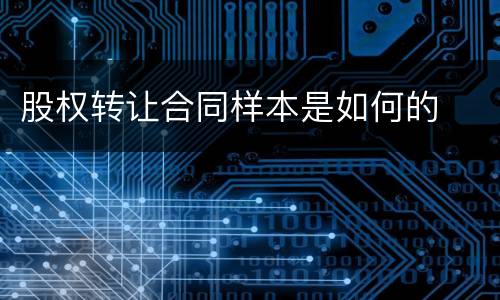 股权转让合同样本是如何的