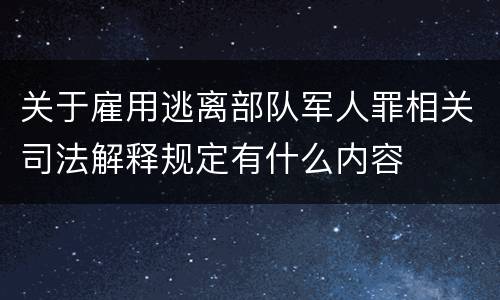 关于雇用逃离部队军人罪相关司法解释规定有什么内容