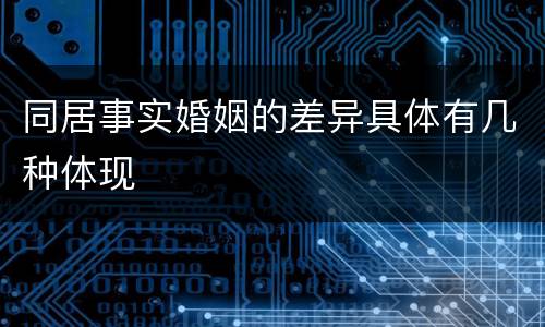 同居事实婚姻的差异具体有几种体现