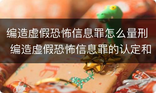 编造虚假恐怖信息罪怎么量刑 编造虚假恐怖信息罪的认定和处罚