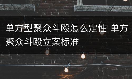 单方型聚众斗殴怎么定性 单方聚众斗殴立案标准