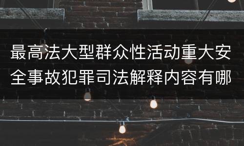 最高法大型群众性活动重大安全事故犯罪司法解释内容有哪些