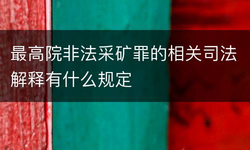 最高院非法采矿罪的相关司法解释有什么规定