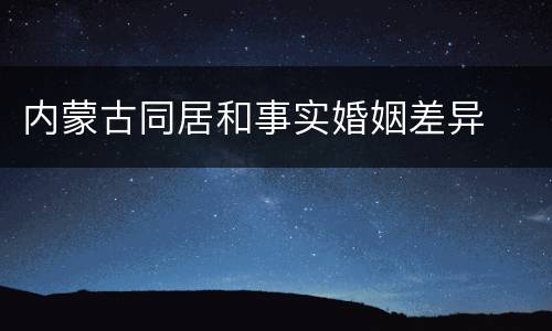 内蒙古同居和事实婚姻差异