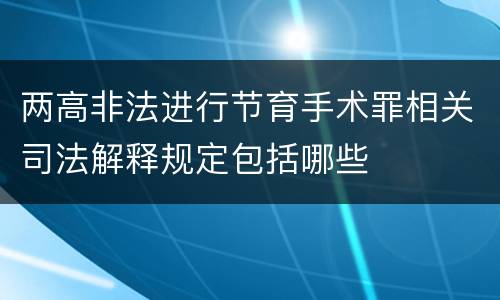 两高非法进行节育手术罪相关司法解释规定包括哪些