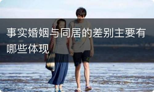 事实婚姻与同居的差别主要有哪些体现