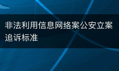 非法利用信息网络案公安立案追诉标准