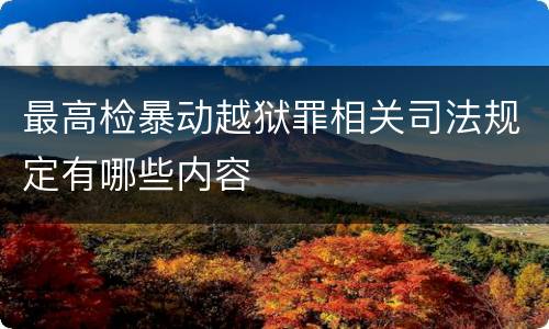 最高检暴动越狱罪相关司法规定有哪些内容