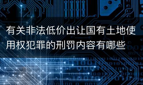 有关非法低价出让国有土地使用权犯罪的刑罚内容有哪些