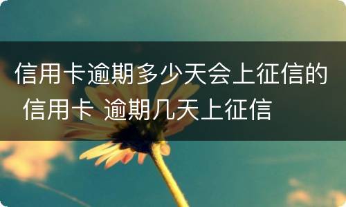 信用卡逾期多少天会上征信的 信用卡 逾期几天上征信
