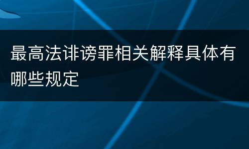 最高法诽谤罪相关解释具体有哪些规定