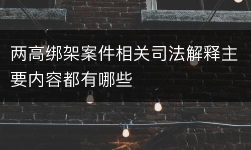 两高绑架案件相关司法解释主要内容都有哪些