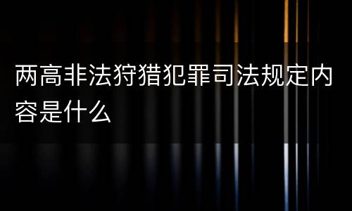 两高非法狩猎犯罪司法规定内容是什么