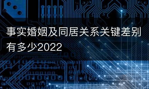 事实婚姻及同居关系关键差别有多少2022