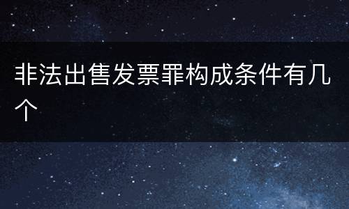 非法出售发票罪构成条件有几个