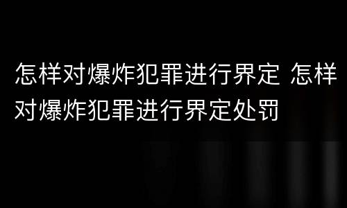 怎样对爆炸犯罪进行界定 怎样对爆炸犯罪进行界定处罚