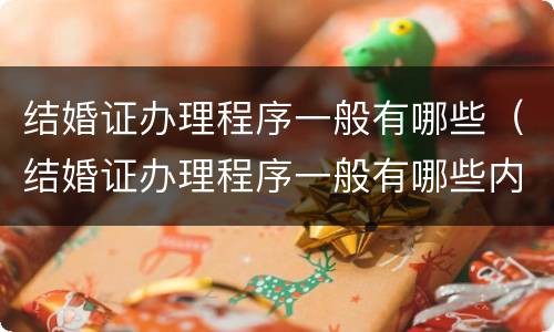 结婚证办理程序一般有哪些（结婚证办理程序一般有哪些内容）