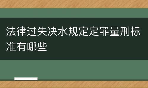 法律过失决水规定定罪量刑标准有哪些