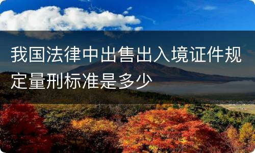 我国法律中出售出入境证件规定量刑标准是多少