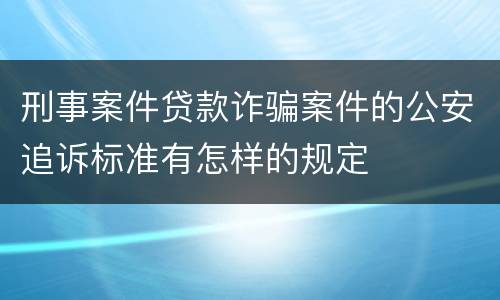 刑事案件贷款诈骗案件的公安追诉标准有怎样的规定