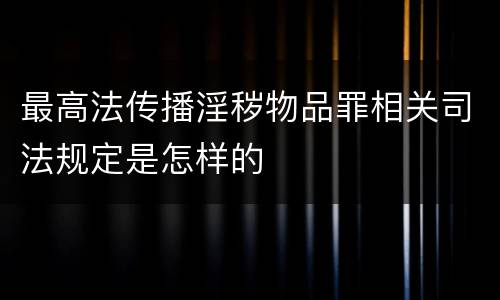 最高法传播淫秽物品罪相关司法规定是怎样的
