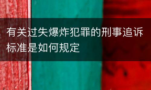 有关过失爆炸犯罪的刑事追诉标准是如何规定