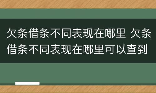 欠条借条不同表现在哪里 欠条借条不同表现在哪里可以查到