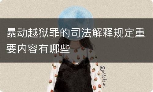 暴动越狱罪的司法解释规定重要内容有哪些