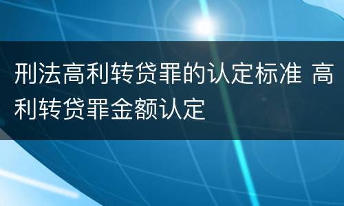 刑法高利转贷罪的认定标准 高利转贷罪金额认定