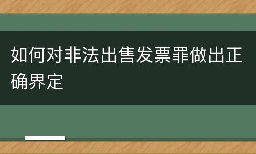 如何对非法出售发票罪做出正确界定
