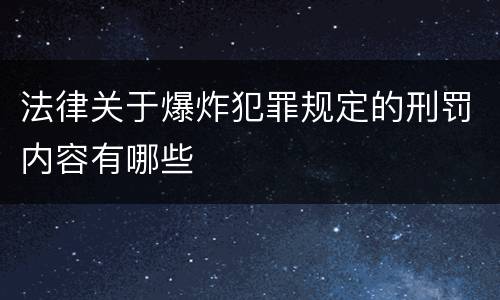 法律关于爆炸犯罪规定的刑罚内容有哪些