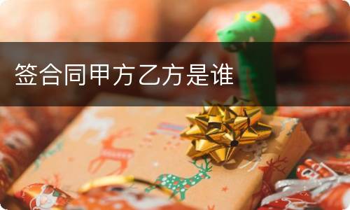 签合同甲方乙方是谁