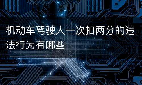 机动车驾驶人一次扣两分的违法行为有哪些