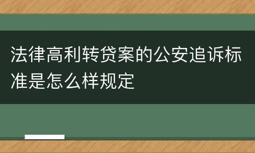 法律高利转贷案的公安追诉标准是怎么样规定