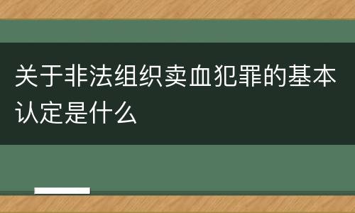 关于非法组织卖血犯罪的基本认定是什么