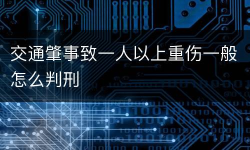 交通肇事致一人以上重伤一般怎么判刑