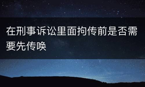 在刑事诉讼里面拘传前是否需要先传唤