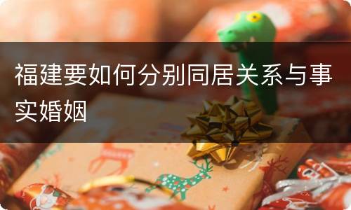 福建要如何分别同居关系与事实婚姻
