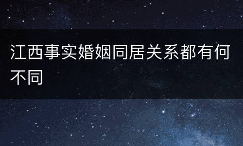 江西事实婚姻同居关系都有何不同