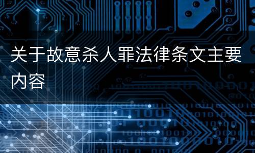 关于故意杀人罪法律条文主要内容
