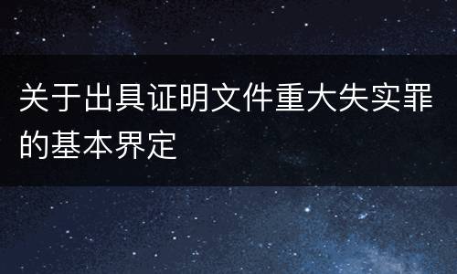 关于出具证明文件重大失实罪的基本界定