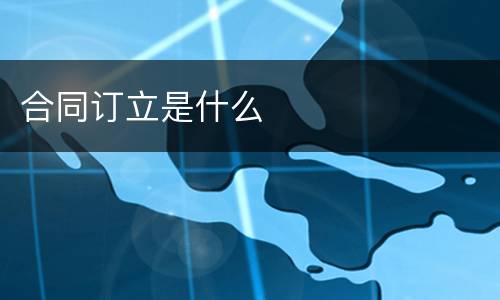 合同订立是什么