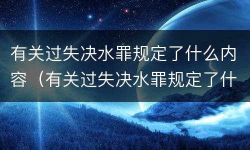 有关过失决水罪规定了什么内容（有关过失决水罪规定了什么内容呢）