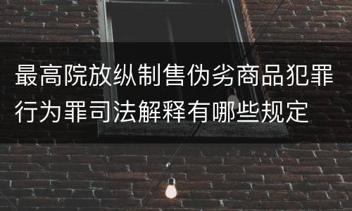最高院放纵制售伪劣商品犯罪行为罪司法解释有哪些规定