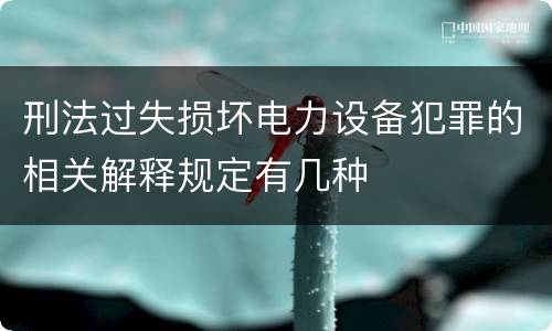 刑法过失损坏电力设备犯罪的相关解释规定有几种