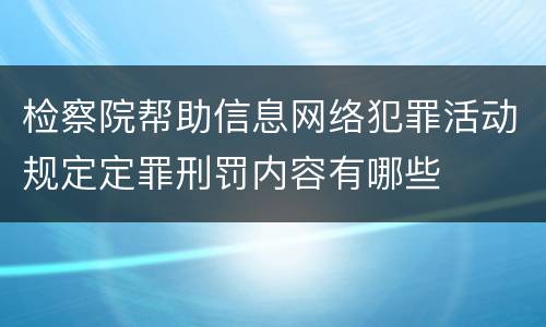 检察院帮助信息网络犯罪活动规定定罪刑罚内容有哪些