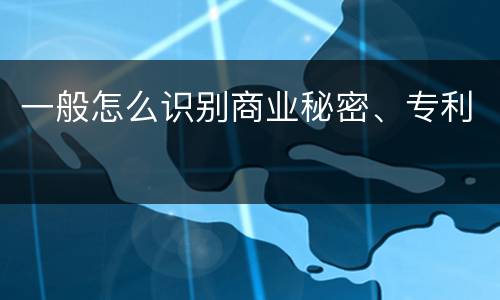 一般怎么识别商业秘密、专利