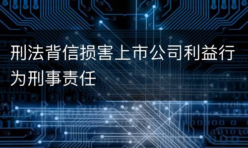 刑法背信损害上市公司利益行为刑事责任