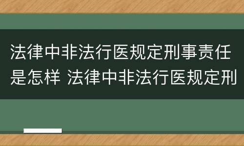 法律中非法行医规定刑事责任是怎样 法律中非法行医规定刑事责任是怎样的